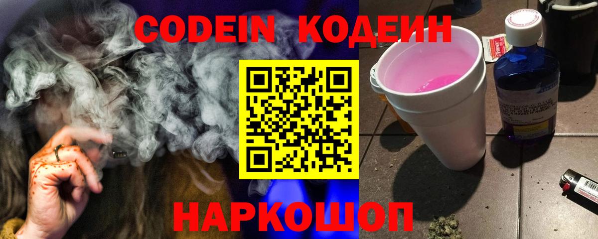 Кодеин Purple Drank  Вход с VPN  Кодеиновый сироп Lean напиток Lean (лин)  Нижнеудинск 